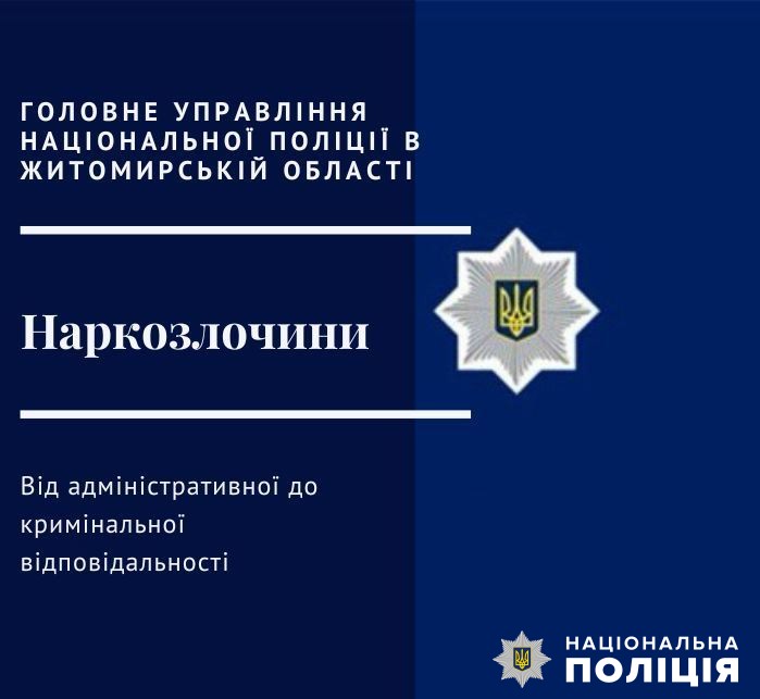 Від адміністративної до кримінальної: поліція попереджає про відповідальність за наркозлочини