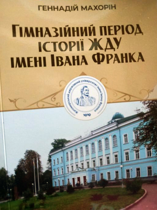 Вийшла нова книга Геннадія Махоріна «Гімназійний період історії ЖДУ ім. Івана Франка»