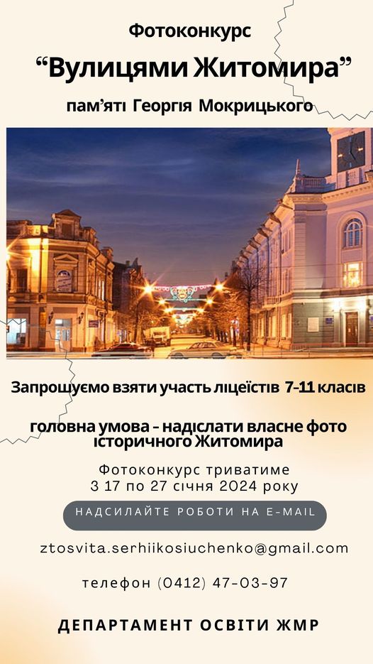 Департамент освіти Житомира запрошує учнів 7-11 класів взяти участь у фотоконкурсі «Вулицями Житомира» пам’яті Георгія Мокрицького
