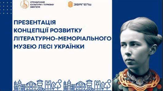 У Лесиній оселі презентували концепцію розвитку Літературно-меморіального музею Лесі Українки