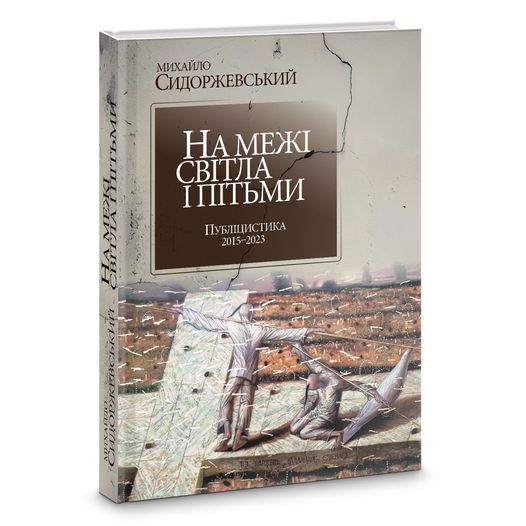 Побачила світ книжка Михайла Сидоржевського «На межі світла і пітьми. Публіцистика 2015 – 2023»