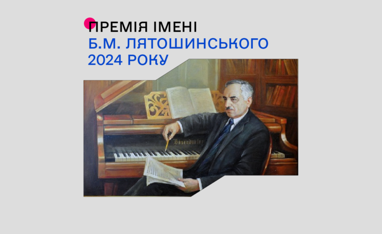 Називаємо ім’я лауреата премії імені Б.М. Лятошинського у 2024 році