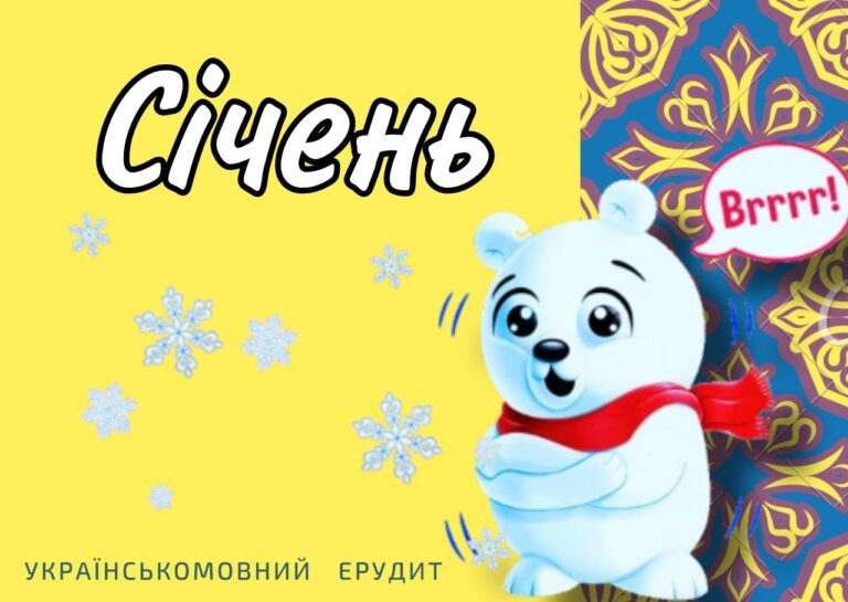 Як називали Січень в народі?