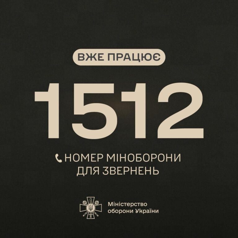 Запрацював оновлений короткий номер «гарячої лінії» Міноборони