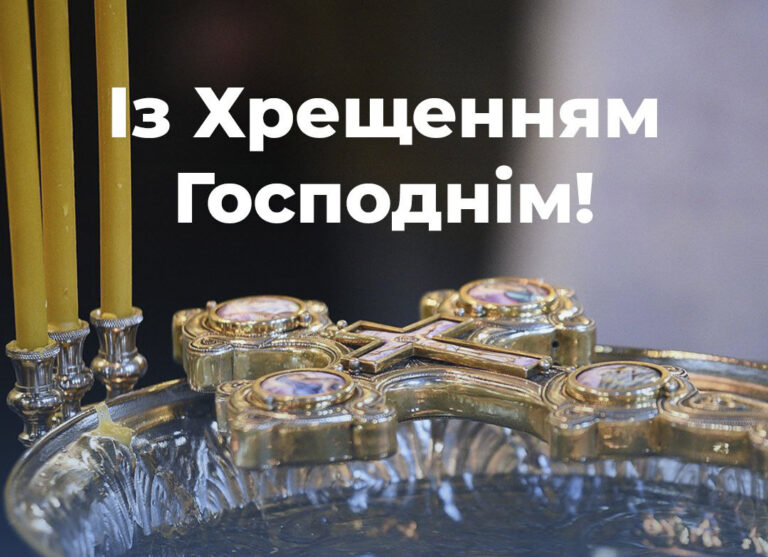Вітаємо з Хрещенням Господнім!