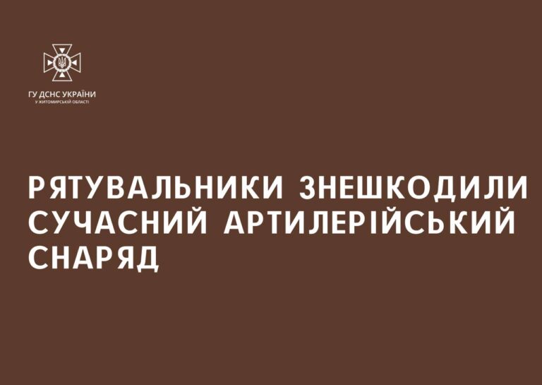 Піротехніки ДСНС області знищили сучасний артилерійський снаряд
