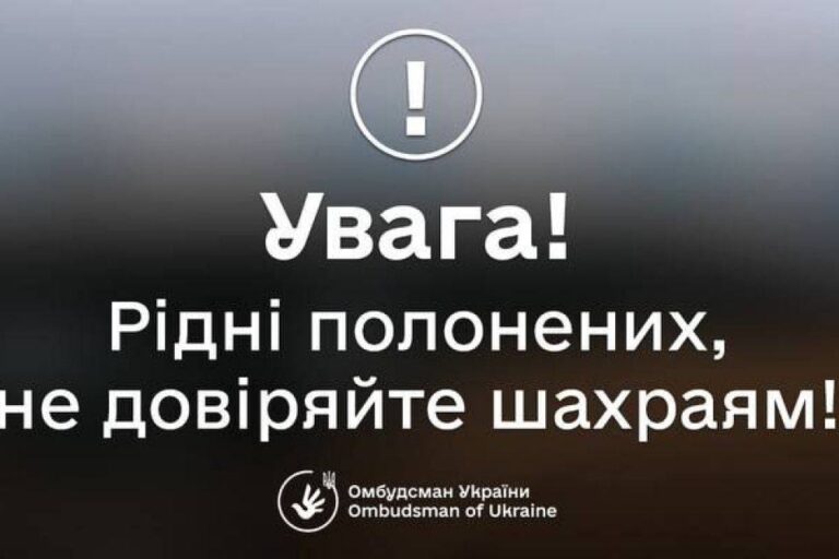 Не довіряйте шахраям, які використовують обмін військовополоненими для власної наживи!