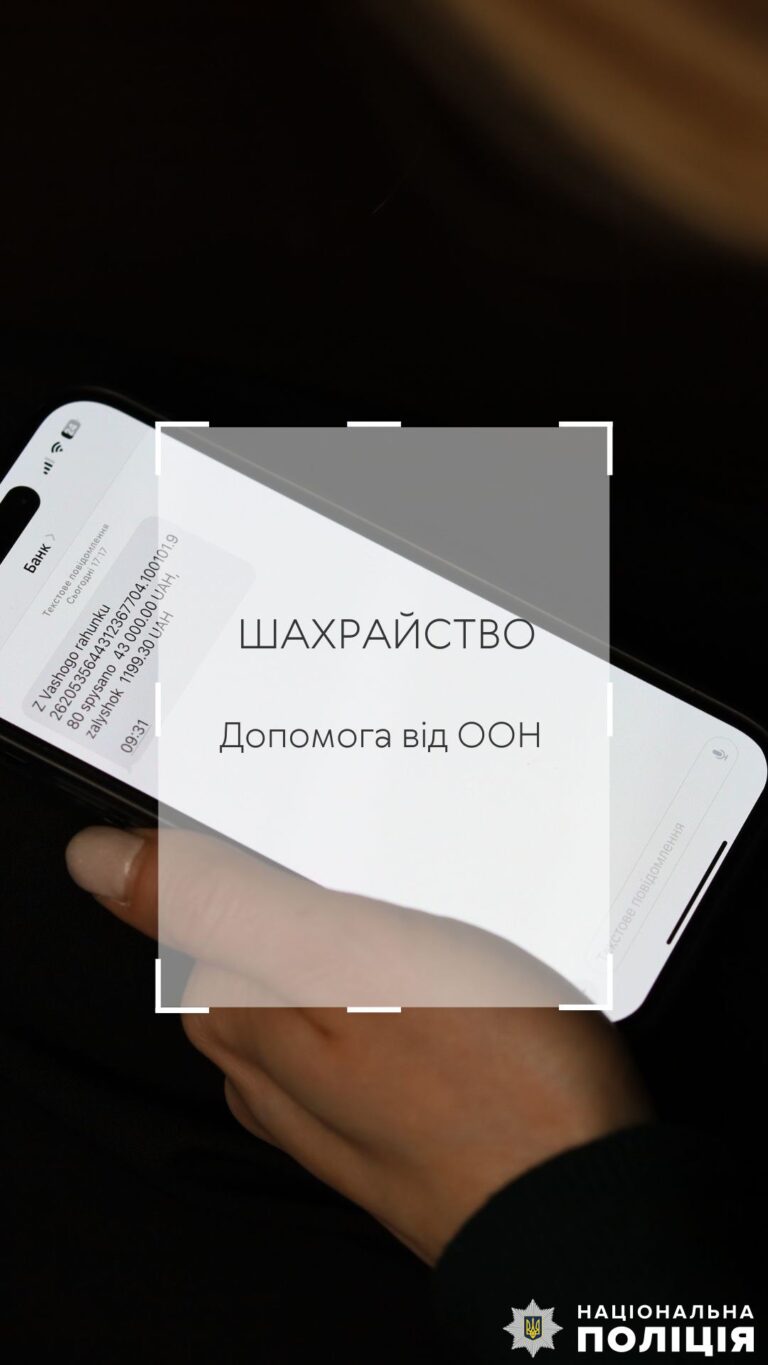 Поліція вкотре нагадує: фінансову допомогу не рекламують в Інтернеті та соціальних месенджерах