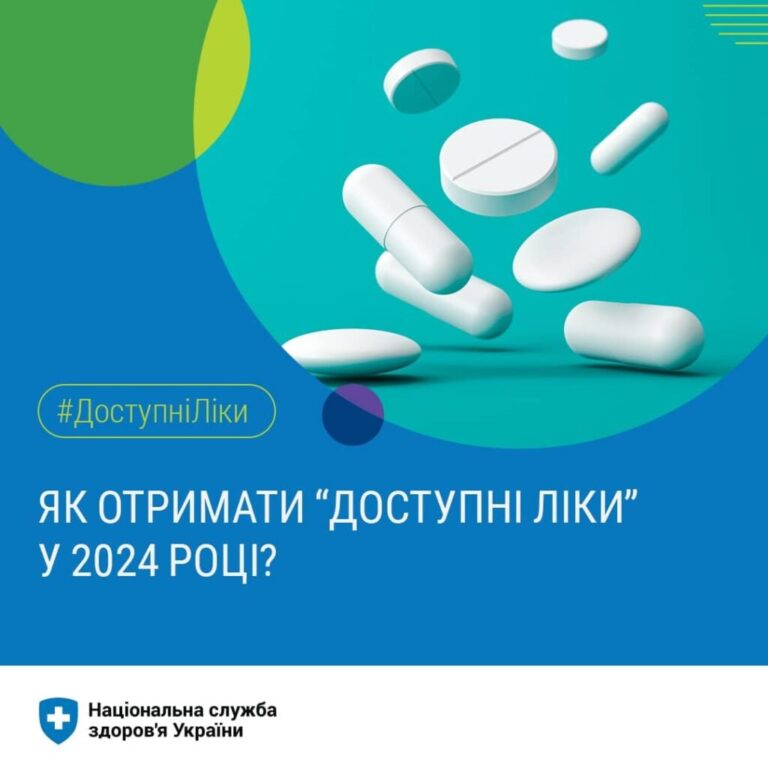 Як отримати «Доступні ліки» у 2024 році?