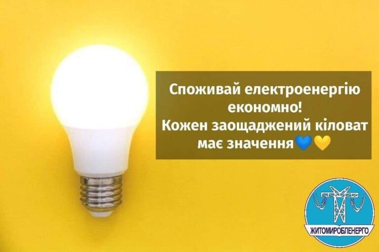Будь ласка, ощадливо споживайте електроенергію!