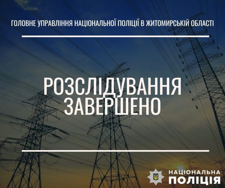 Майже 170 тисяч гривень переплати за електроенергію: бердичівські слідчі закінчили розслідування службової недбалості