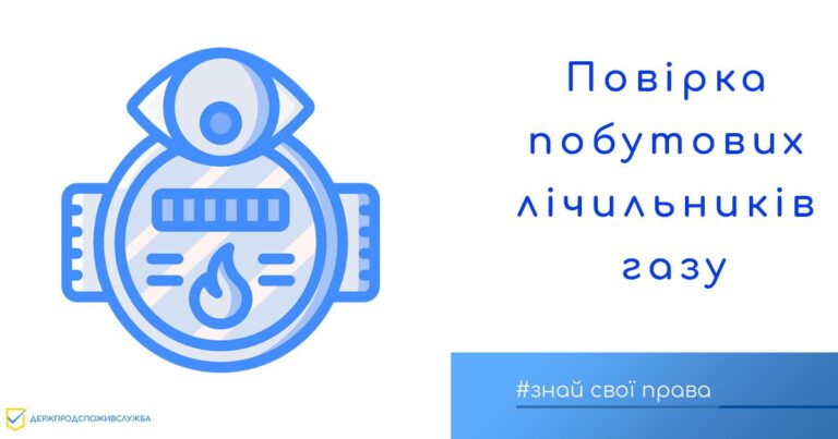 Відповідно до статті 17 Закону України «Про метрологію та метрологічну діяльність» лічильник спожитого для побутових потреб газу підлягає періодичній повірці та повірці після ремонту