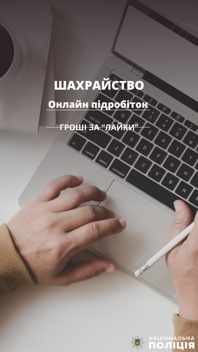 Гроші за «лайки» – поліція застерігає від онлайн-шахраїв