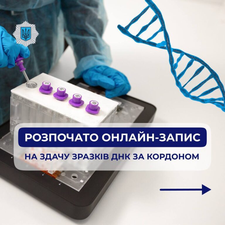 Останні день онлайн-запису на здавання зразків ДНК для українців за кордоном