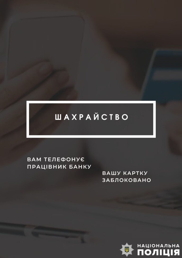 «До вас телефонує працівник банку»: поліція Коростенщини попереджає про шахрайство
