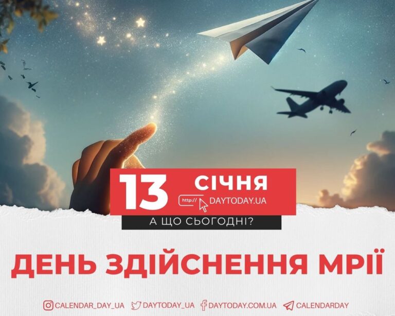 А що сьогодні – 13 січня, субота