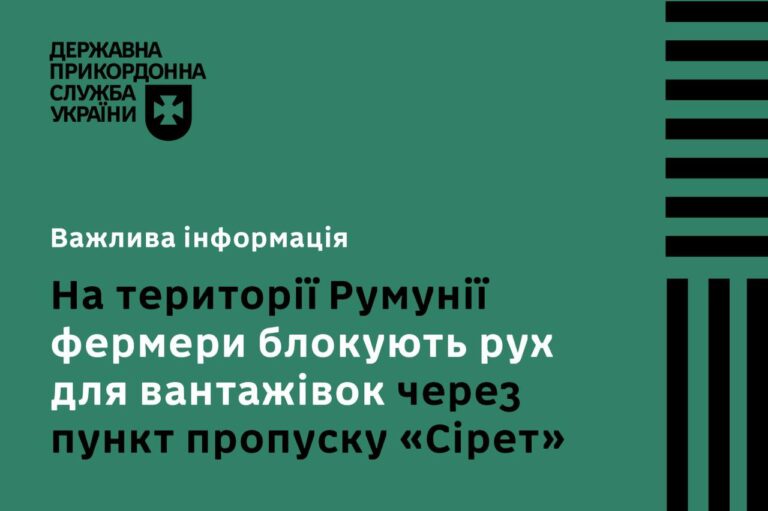 Рух вантажівок через румунський пункт пропуску «Сірет», що навпроти українського «Порубне», заблоковано!