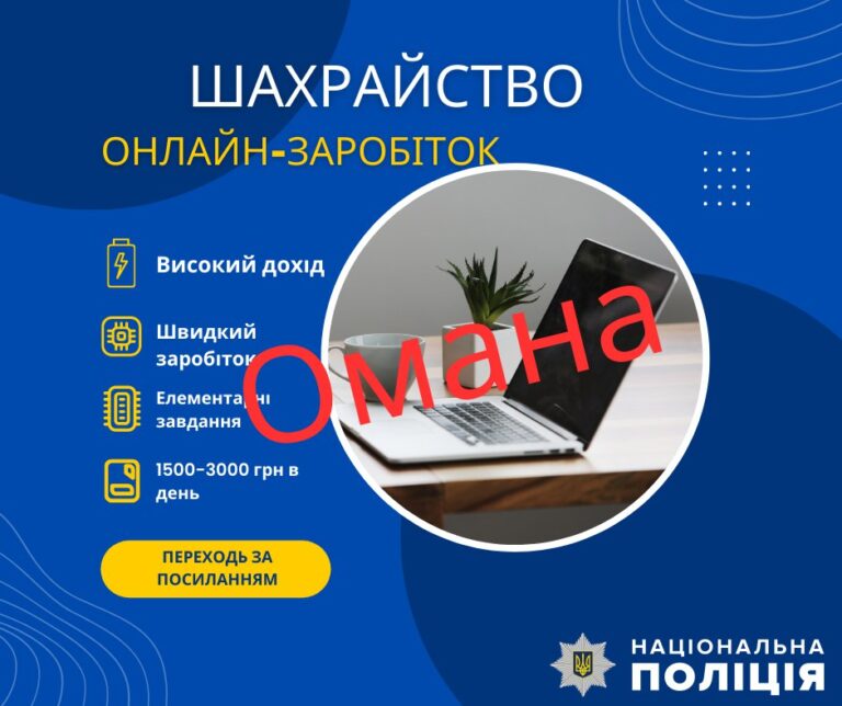 Онлайн-заробіток чи шахрайство? Поліція закликає не реагувати на оманливі пропозиції