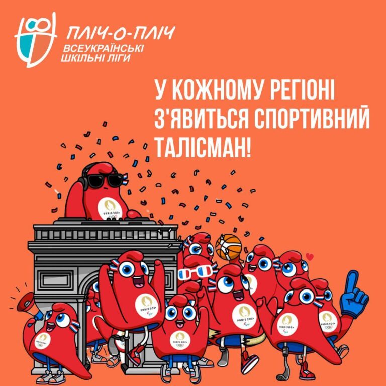 Незабаром у кожному регіоні зʼявиться спортивний талісман
