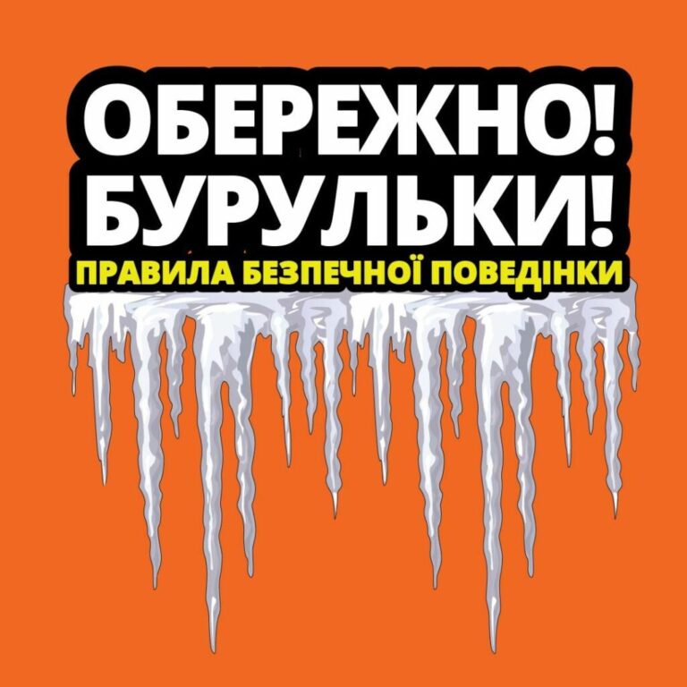 Обережно! Бурульки! Правила безпечної поведінки