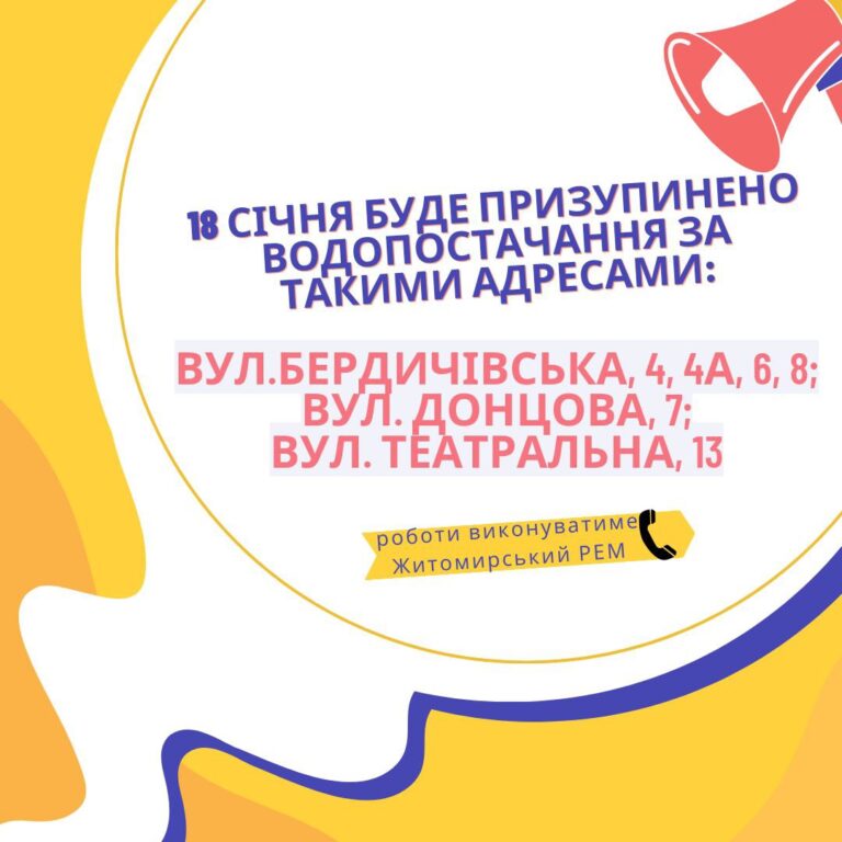 УВАГА! 18 січня з 09.00 до 17.00 буде призупинено водопостачання