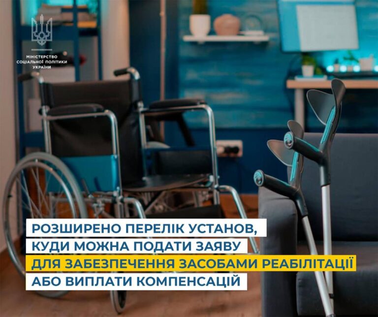 Кабінет Міністрів України розширив перелік установ, до яких можна подати заяву для забезпечення засобом реабілітації або ж для виплати компенсацій