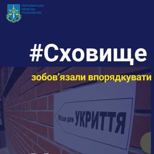 У Бердичеві прокуратура зобов’язала балансоутримувача впорядкувати укриття на 100 осіб