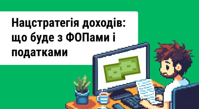Що буде з податками для IT-фахівців, ФОПами і як підготуватися до змін. Розбір Нацстратегії доходів