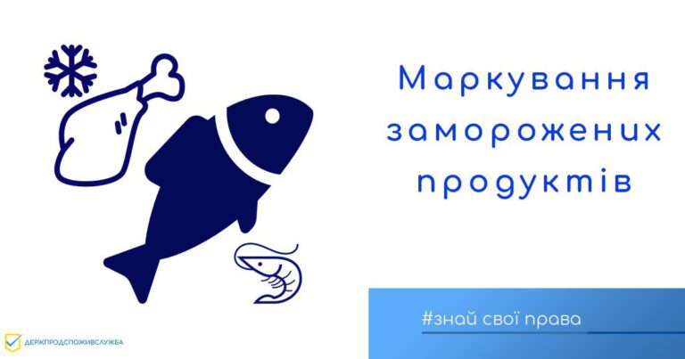 Нагадуємо споживачам деякі законодавчі вимоги для маркування заморожених продуктів