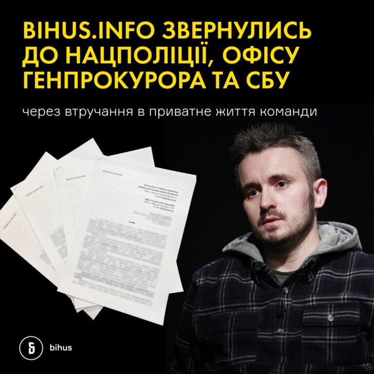 Заяви щодо втручання в приватне життя команди Bihus.Info вже отримали Нацпол, Офіс Генпрокурора та СБУ