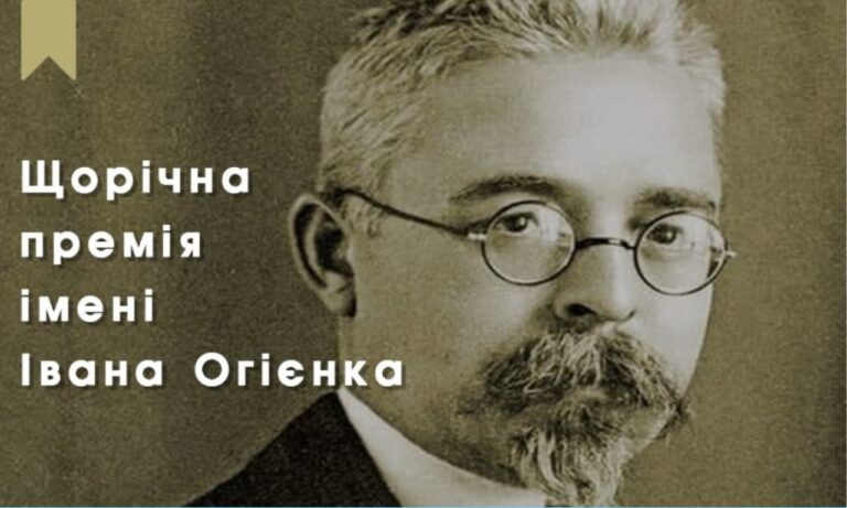 Оголошено прийом матеріалів для висунення претендентів на здобуття щорічної премії імені Івана Огієнка