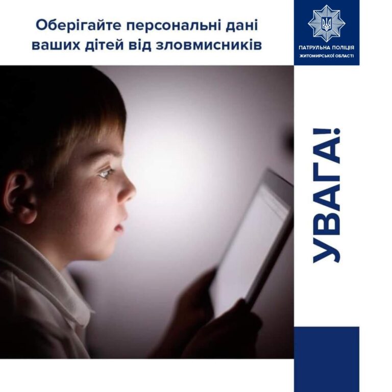 Як захистити особисту інформацію своєї дитини в онлайн середовищі?