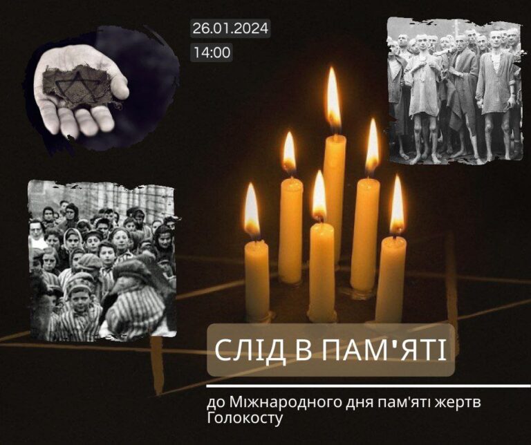 Запрошуємо долучитися до інформаційно-просвітницького заходу «Слід в пам’яті» до Міжнародного дня пам’яті жертв Голокосту