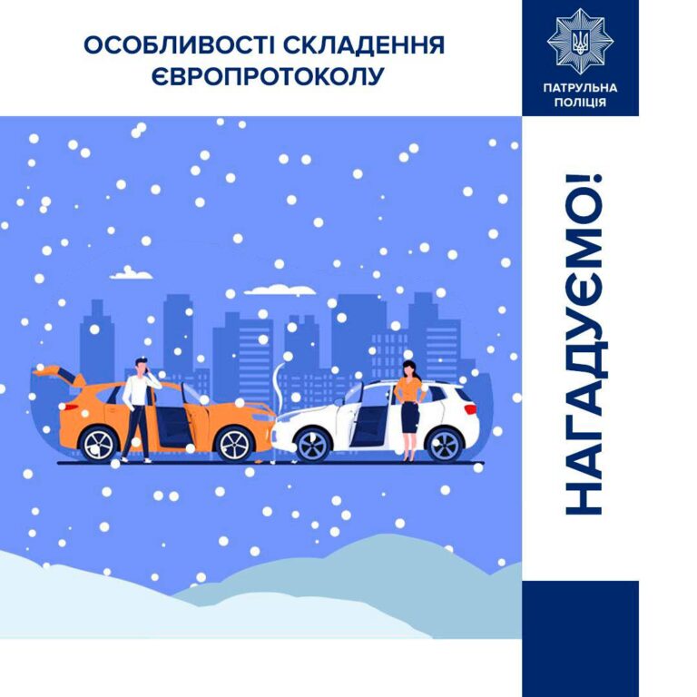 Європротокол: Через несприятливі погодні умови збільшується ризик потрапити в ДТП