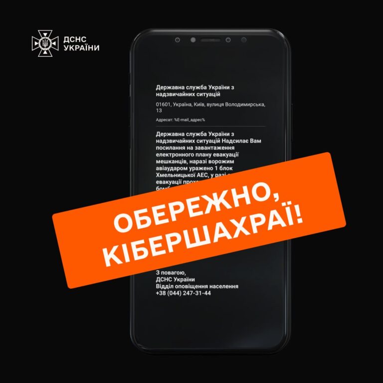Важливо! Сьогодні українці почали отримувати повідомлення нібито від ДСНС щодо плану евакуації мешканців з підозрілими посиланнями!