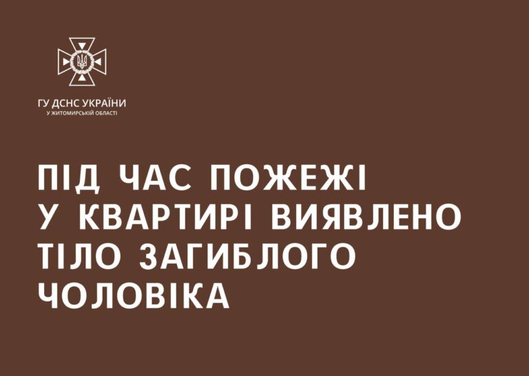 Минулої доби під час пожежі у квартирі виявлено тіло загиблого чоловіка