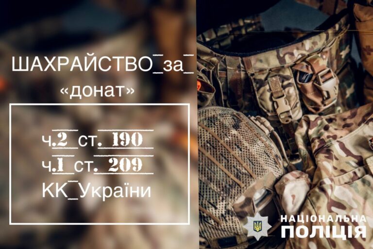 Благодійність за «донат» виявилась оманою: Чуднівські поліцейські завершили розслідування шахрайства