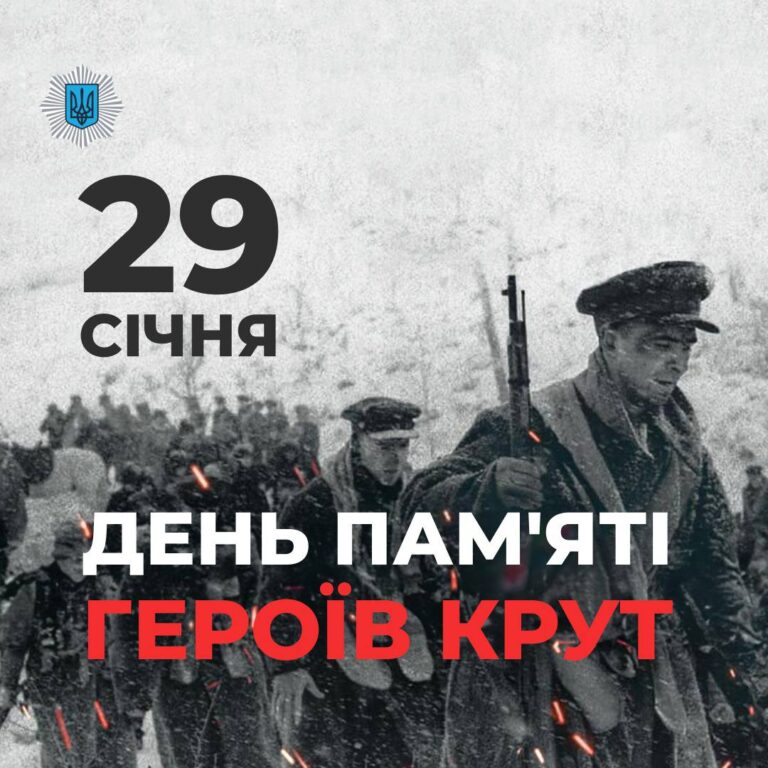 29 січня 1918 року. Крути.