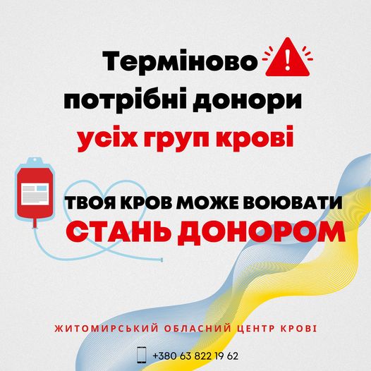 Гостра потреба у донорах усіх груп крові!