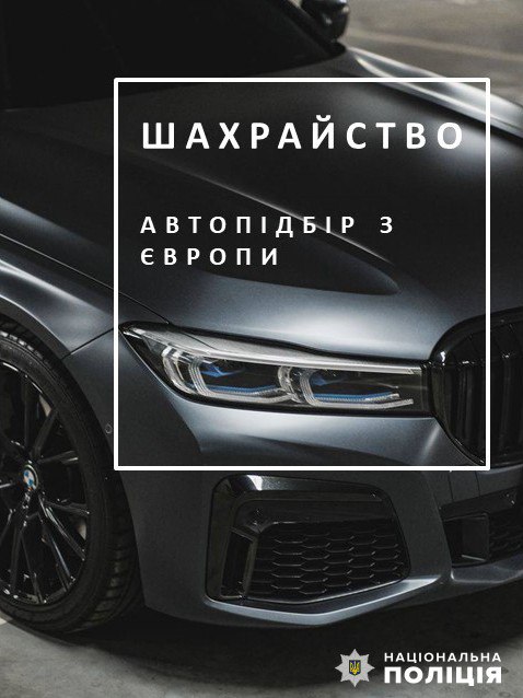 Хотів придбати авто, а втратив 140 000 гривень: поліція з’ясовує обставини шахрайства