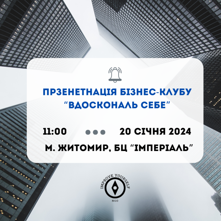 У Житомирі презентують бізнес-клуб «Вдоскональ себе» для підтримки малого підприємництва