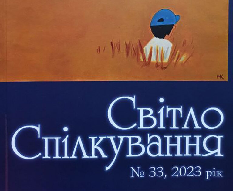 Дорогі шанувальники журналу «Світло спілкування»!