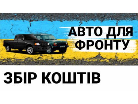 Збираємо на придбання повнопривідної автівки для Мобільної вогневої групи Житомира