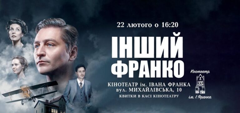 У Кінотеатрі Ім. Івана Франка відбудеться спецпоказ українського байопіку «Інший Франко»