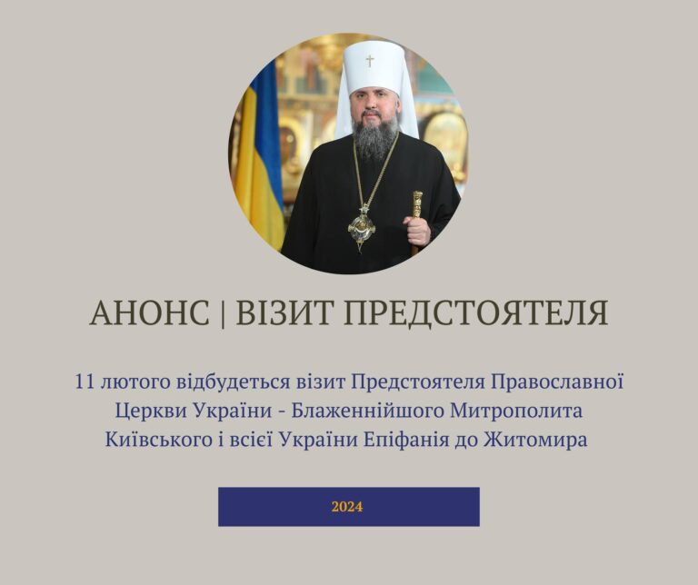 11 лютого 2024 року відбудеться візит Предстоятеля Православної Церкви України Блаженнійшого Епіфанія до Житомира