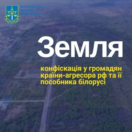 Прокуратура Житомирщини вимагає конфіскації землі вартістю 16,2 млн грн, яка перебуває у власності громадян країни-окупанта росії та її пособника білорусі