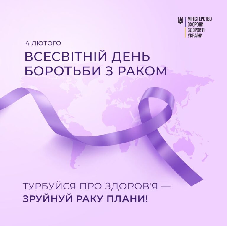4 лютого – Всесвітній день боротьби з раком