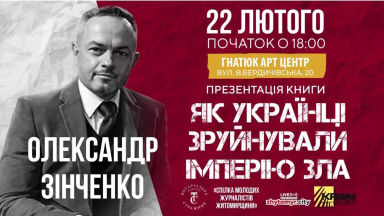 22 лютого відбудеться зустріч з Олександром Зінченком і презентація книги «Як українці зруйнували імперію Зла»