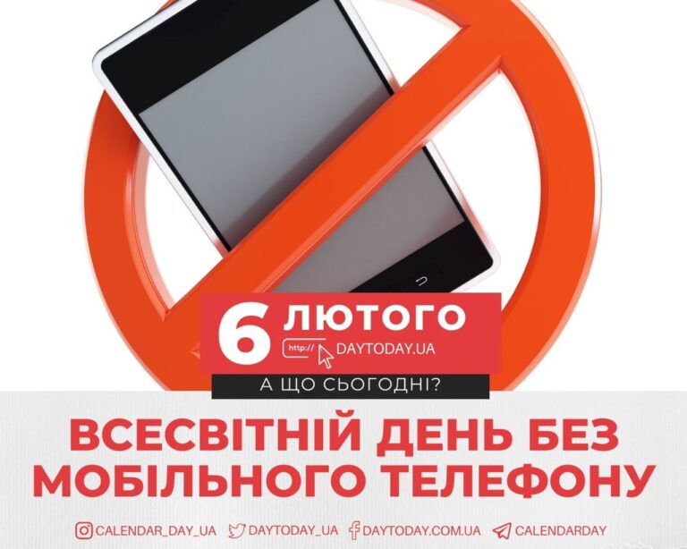 А що сьогодні – 6 лютого, вівторок
