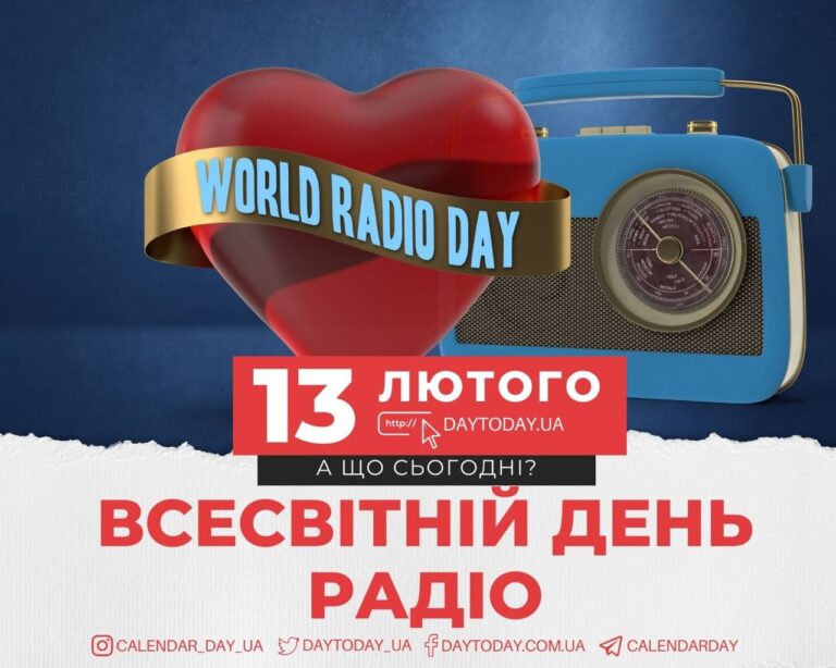 А що сьогодні – 13 лютого, вівторок